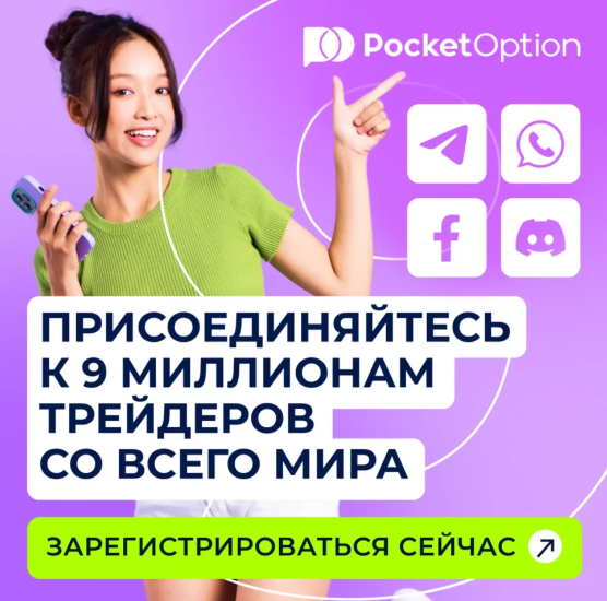 Торговая платформа Pocket Option Все, что нужно знать трейдеру