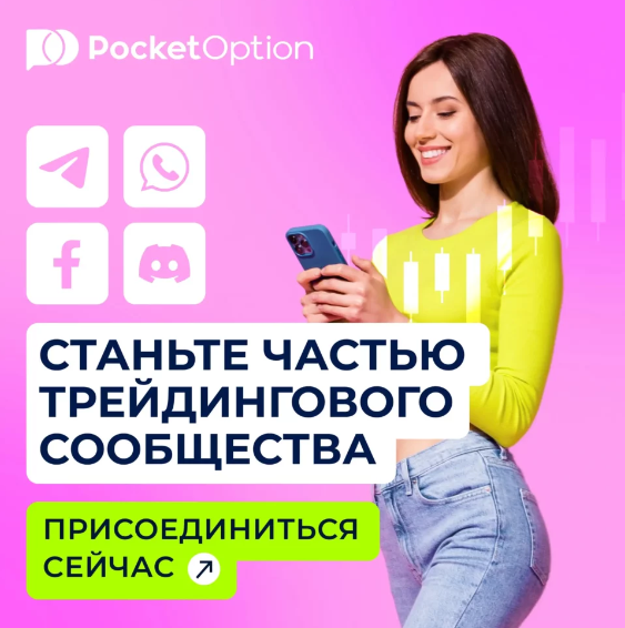 Торговля криптовалютой на Pocket Option Crypto возможности и преимущества