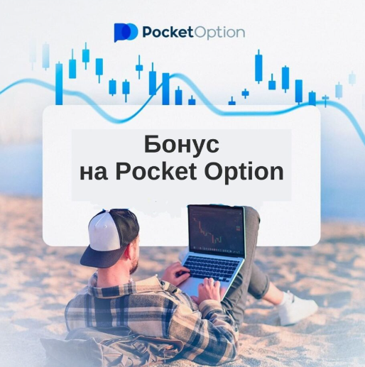 Торговля на платформе Pocket Option Traders полный гид для начинающих и опытных трейдеров